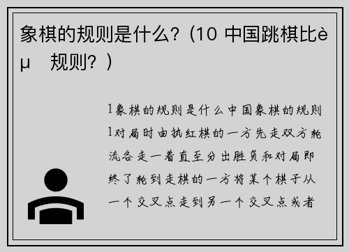 象棋的规则是什么？(10 中国跳棋比赛规则？)